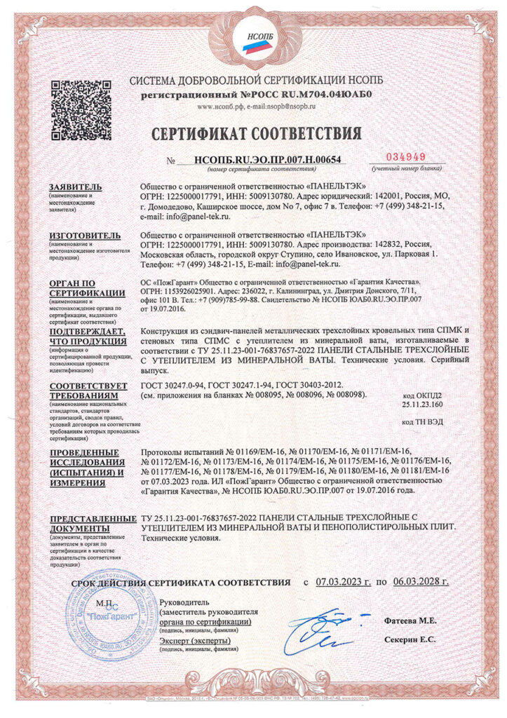 Сертификат ПанельТЭК — документ 11